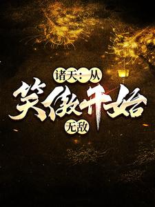 诸天：从笑傲开始无敌小说有没有完结版在线？