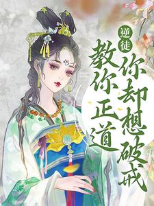 逆徒！教你正道，你却想破戒免费阅读，逆徒！教你正道，你却想破戒章节在线阅读