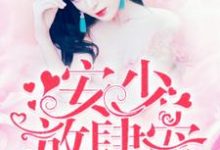 顾安柠程梦雅陈奕霖的故事在哪本书里？免费阅读安少，放肆宠！-够力荐小说推荐网