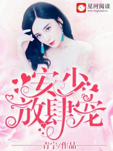 顾安柠程梦雅陈奕霖的故事在哪本书里？免费阅读安少，放肆宠！