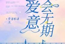 《爱意后会无期》小说大结局免费试读 傅芷珩唐瑜小说-够力荐小说推荐网