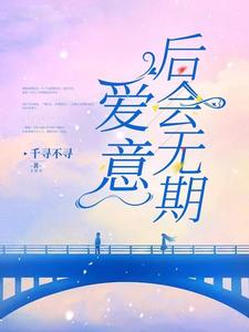 《爱意后会无期》小说大结局免费试读 傅芷珩唐瑜小说