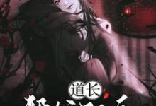 主角唐宁魏允小说完结版在线阅读，道长！帮忙驱鬼免费看-够力荐小说推荐网