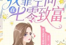 穿书后,我靠空间在七零致富小说的免费电子版在哪里可以下载或阅读?-够力荐小说推荐网