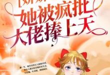 《娇娇一回国,她被疯批大佬捧上天》全集免费在线阅读( 姜慈秦准)-够力荐小说推荐网