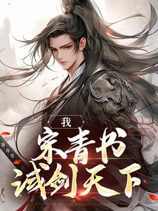 我，宋青书，试剑天下这本小说怎么样？免费在线阅读试试