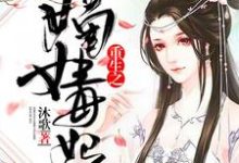 莫风华宋衍是哪本书的主角?寻找重生之嫡女毒妃免费阅读-够力荐小说推荐网