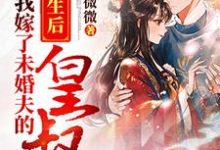 重生后我嫁了未婚夫的皇叔小说有没有完结版在线?-够力荐小说推荐网