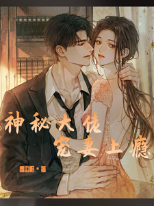 神秘大佬宠妻上瘾小说有没有完结版在线？