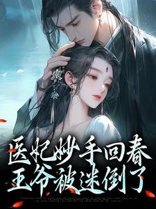 医妃妙手回春，王爷被迷倒了慕容雪柔心语小说在线章节目录阅读最新章节