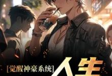 觉醒神豪系统，人生易如反掌陈豪在线章节免费阅读-够力荐小说推荐网