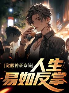 觉醒神豪系统，人生易如反掌陈豪在线章节免费阅读