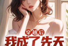 小说《穿越后,我成了先天女装圣体》章节阅读-够力荐小说推荐网