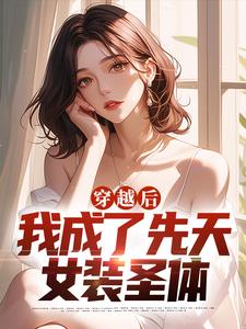 小说《穿越后，我成了先天女装圣体》章节阅读