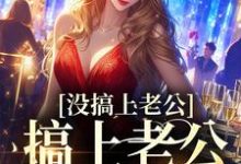 求姜清傅知聿小说免费资源-够力荐小说推荐网