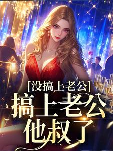 求姜清傅知聿小说免费资源