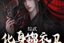 小说《综武:化身锦衣卫,摸尸护国》在线章节阅读-够力荐小说推荐网