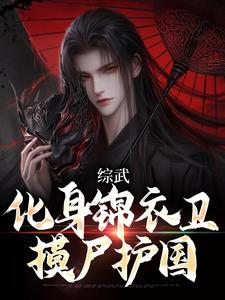 小说《综武：化身锦衣卫，摸尸护国》在线章节阅读