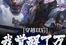 林秋的故事在哪本书里?免费阅读穿越以后,我觉醒了万倍返还系统-够力荐小说推荐网