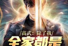 高武:除了我,全家都是顶级强者钟离烬,高武:除了我,全家都是顶级强者最新章节-够力荐小说推荐网