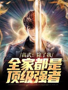 高武：除了我，全家都是顶级强者钟离烬，高武：除了我，全家都是顶级强者最新章节