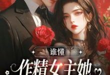 《谁懂,作精女主她咋嫁了男主养父》小说大结局免费试读 苏灵傅煜小说-够力荐小说推荐网