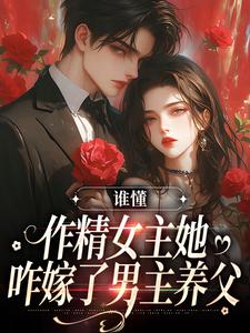 《谁懂，作精女主她咋嫁了男主养父》小说大结局免费试读 苏灵傅煜小说
