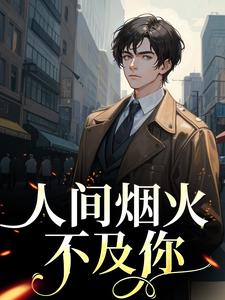 主角方辞烟宋则言小说人间烟火不及你免费阅读