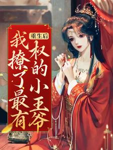 重生后，我撩了最有权的小王爷孟千姿萧久屹小说免费阅读