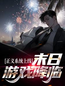 小说《末日游戏降临，我觉醒了最强系统》章节免费阅读