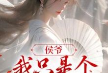侯爷，我只是个赚钱的小说的无弹窗阅读体验，寻找免费阅读网站-够力荐小说推荐网