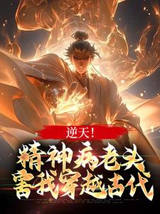 张玄小说叫什么（逆天！精神病老头，害我穿越古代免费阅读）