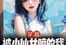 穿越:被小仙女喷的我发明核聚变了林飞小说大结局免费试读-够力荐小说推荐网