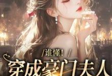 谁懂!穿成豪门夫人的我只想发癫湛若音小说免费阅读-够力荐小说推荐网