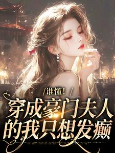谁懂！穿成豪门夫人的我只想发癫湛若音小说免费阅读