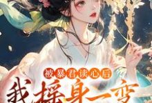 被暴君读心后,我摇身一变成团宠小说阅读,被暴君读心后,我摇身一变成团宠完结版-够力荐小说推荐网