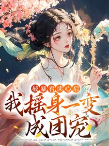 被暴君读心后，我摇身一变成团宠小说阅读，被暴君读心后，我摇身一变成团宠完结版