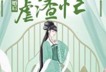 慕无双龙墨深的故事在哪本书里?免费阅读成婚后,神医狂妃虐渣忙-够力荐小说推荐网