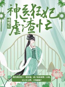 慕无双龙墨深的故事在哪本书里？免费阅读成婚后，神医狂妃虐渣忙