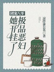 《团宠八零：极品恶妇她开挂了》小说章节列表免费试读，陈妮妮马自立小说在线阅读