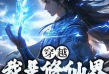 已完结小说《穿越:我是修仙界第一人》章节免费阅读-够力荐小说推荐网
