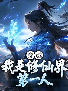 已完结小说《穿越：我是修仙界第一人》章节免费阅读