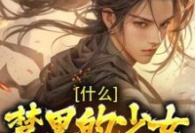 莫千年女帝小说在线章节免费阅读(什么!梦里的少女是女帝无弹窗无删减)-够力荐小说推荐网