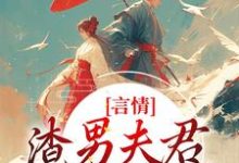 主角叫林语堂傅宸熠小说言情：渣男夫君一家娶平妻？章节免费阅读-够力荐小说推荐网