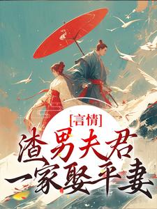 主角叫林语堂傅宸熠小说言情：渣男夫君一家娶平妻？章节免费阅读