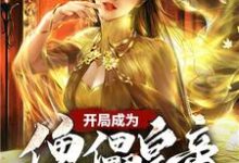 《开局成为傀儡皇帝》小说章节在线试读,《开局成为傀儡皇帝》最新章节目录-够力荐小说推荐网