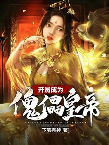 《开局成为傀儡皇帝》小说章节在线试读，《开局成为傀儡皇帝》最新章节目录