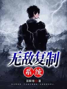 《无敌复制系统》小说大结局免费试读 张帆韩雪小说
