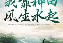 主人公叫陆瑾的小说穿越古代,我靠种田风生水起在线阅读章节-够力荐小说推荐网