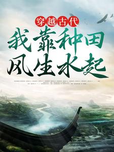 主人公叫陆瑾的小说穿越古代，我靠种田风生水起在线阅读章节